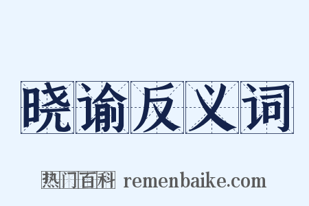 晓谕反义词是什么意思的图片